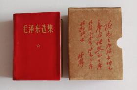 毛泽东选集 合订一卷本64开 军装彩照题词完整 1968年西安一印