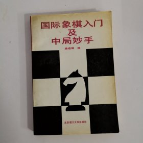 国际象棋入门及中局妙手