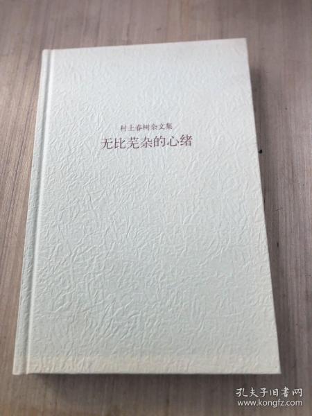 无比芜杂的心绪：村上春树杂文集