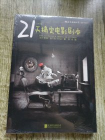 21天搞定电影剧本（修订版）