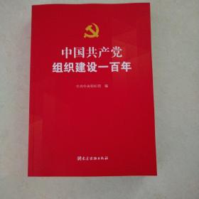 中国共产党组织建设一百年（品佳）