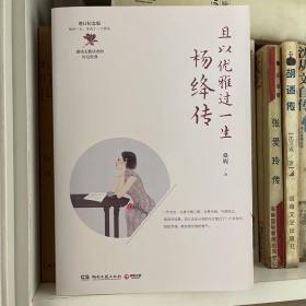 且以优雅过一生：杨绛传（增订纪念版）
