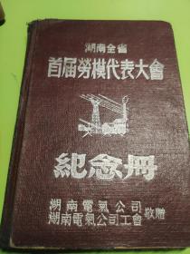 湖南省首届劳模代表大会纪念册