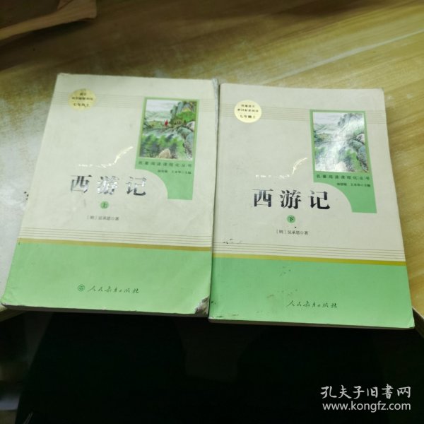 中小学新版教材 统编版语文配套课外阅读 名著阅读课程化丛书：西游记 七年级上册（套装上下册） 