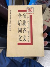 全后周文、全北齐文——中国古老完整的文学总集