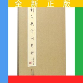 劉文典詩(shī)詞存鈔（全二冊(cè))