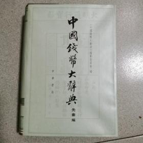 中国钱币大辞典 先秦编 中华书局1995年初版精装 带护封品佳