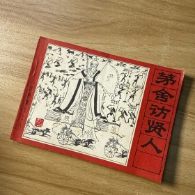 連環(huán)畫(huà)封神演義之六：茅舍訪賢人