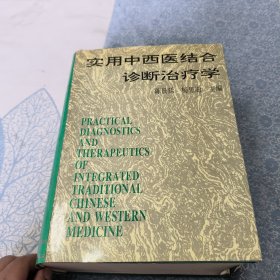 实用中西医结合诊断治疗学