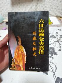 六世达赖仓央嘉措情歌及秘史