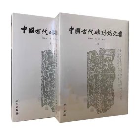 中国古代砖刻铭文集 上下篆刻书籍文物出版社砖文书法考古书法