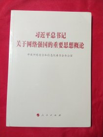 习近平总书记关于网络强国的重要思想概论