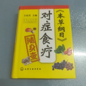 随身查系列：《本草纲目》对症食疗随身查