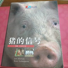 猪的信号(猪的信号、母猪的信号、仔猪的信号、育肥猪的信号共四册)