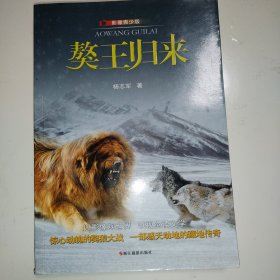 獒王归来：影像青少版