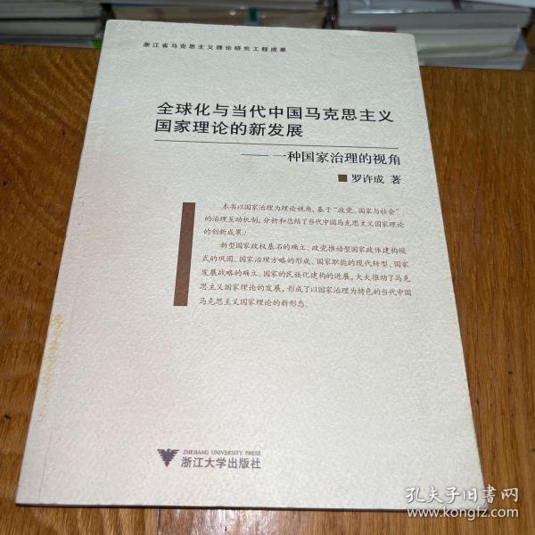 全球化与当代中国马克思主义国家理论的新发展：一种治理国家的视角