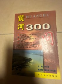 黄河300问