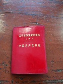 关于修改党章的报告（王洪文）中国共产党章