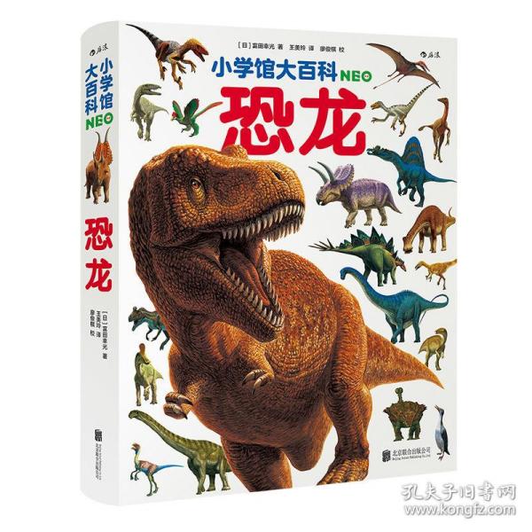 小学馆大百科：恐龙日本销量超1000万册的系列百科，中科院学者审校，徐星推荐，优秀得让人充满敬意