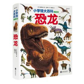 小学馆大百科：恐龙日本销量超1000万册的系列百科，中科院学者审校，徐星推荐，优秀得让人充满敬意