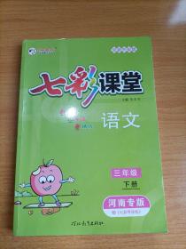七彩课堂语文.三年级下册.河南专版