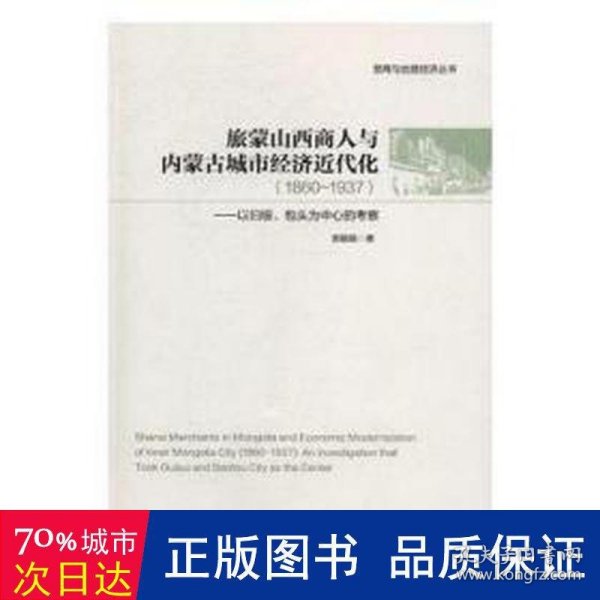 旅蒙山西商人与内蒙古城市经济近代化(1860-1937以归绥包头为中心的考察)/晋商与丝路经济丛书