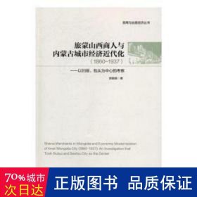 旅蒙山西商人与内蒙古城市经济近代化(1860-1937以归绥包头为中心的考察)/晋商与丝路经济丛书