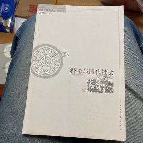 朴学与清代社会