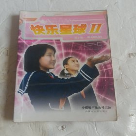 快乐星球Ⅱ（第十集)怕羞的女孩