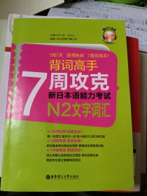 背词高手：7周攻克新日本语能力考试N2文字词汇