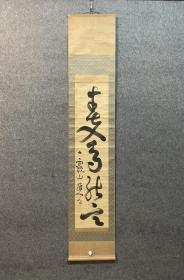 古笔书法 茶挂，【池大雅】 
1723 - 1776（享保八〜安永五）54岁。原姓池 野，名勤、亮、耕、无名，字公敏，又字子职、贷成.戴成， 号大雅堂、待贾堂、九霞山樵、葭庵、三嶽道者、霞樵、玉 海、竹居、子井、凫浒钓叟、为龙居士、霞庵，通称秋平， 又称又次郎。京都生人