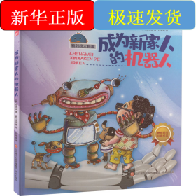 成为新家人的机器人