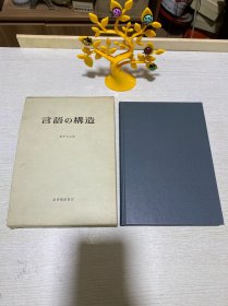 言语の构造（带函套）