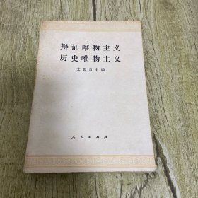 辩证唯物主义历史唯物主义