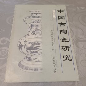 中国古陶瓷研究.第四辑