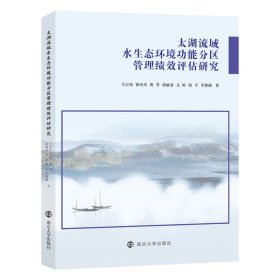 太湖流域水生态环境功能分区管理绩效评估研究