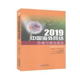 2019中国海外网络传播力建设报告