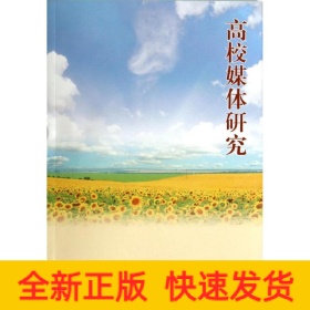 高校媒體研究