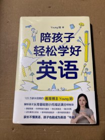 陪孩子轻松学好英语 young妈2024重磅新作 揭开从零基础到小托福近满分的秘诀