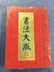 书法大成