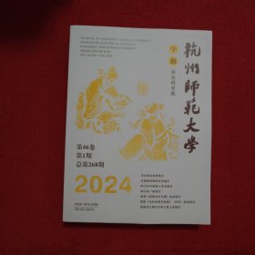 杭州师范大学学报社会科学版2024年第1期