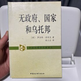 无政府、国家和乌托邦：外国伦理学名著译丛