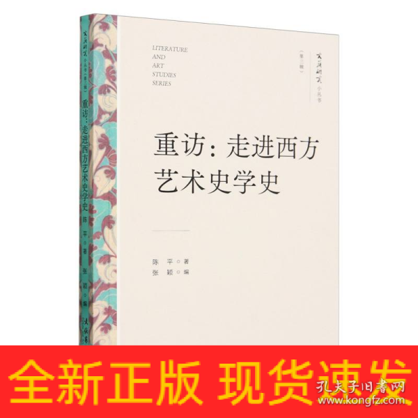 重访：走进西方艺术史学史（文艺研究小丛书）（第三辑）