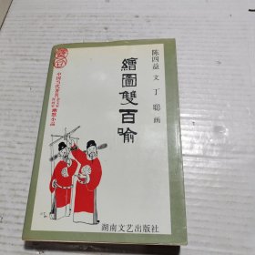 绘图双百喻