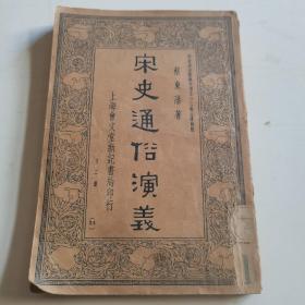 民国间老书（宋史通俗演义）蔡东藩著，第二册