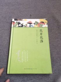诗流双汇集（单册花开花落）