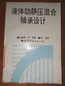 液体动静压混合轴承设计