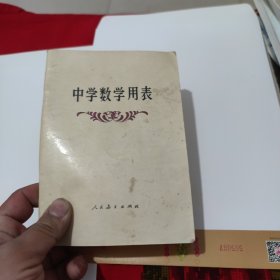 中学数学用表