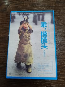 乖，摸摸头 原版