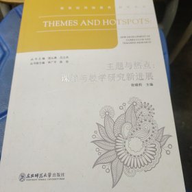 主题与热点:课程与教学研究新进展